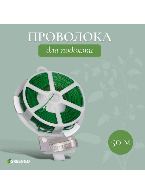 Проволока подвязочная, 50 м, зелёная, Greengo