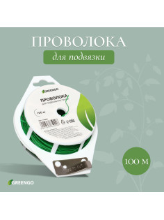Проволока подвязочная, 100 м, зелёная, Greengo