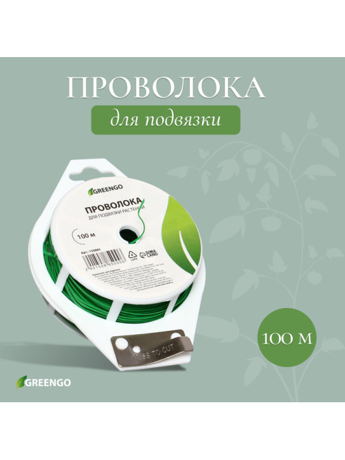 Проволока подвязочная, 100 м, зелёная, Greengo