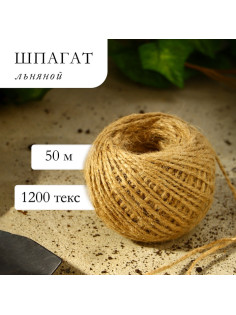 Шпагат льняной для подвязки растений, 50 м, 1200 текс, 2 нити, лён, Greengo