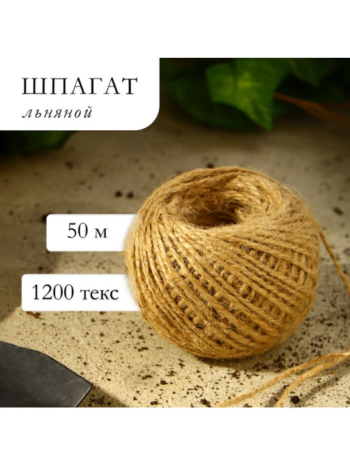 Шпагат льняной для подвязки растений, 50 м, 1200 текс, 2 нити, лён, Greengo