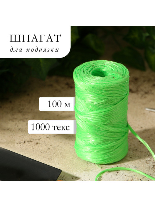 Шпагат для подвязки растений, 100 м, 1000 текс, полипропилен, зелёный, Greengo