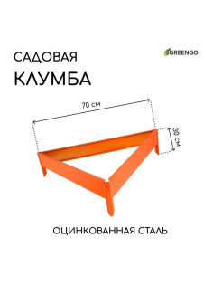 Клумба оцинкованная, 70×15 см, оранжевая, «Терция», Greengo