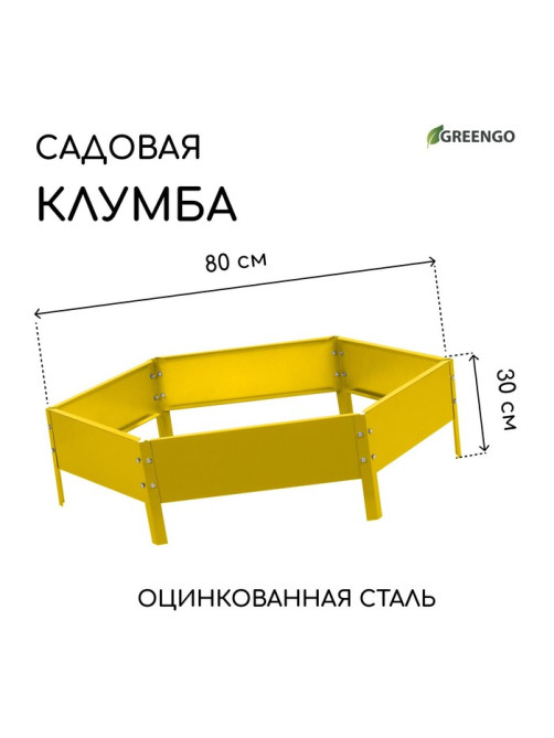 Клумба оцинкованная, d=80 см, высота бортика 15 см, жёлтая, Greengo