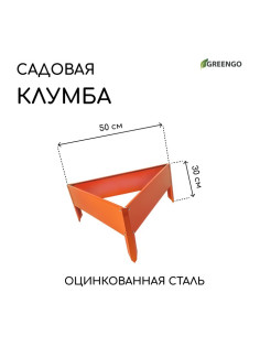 Клумба оцинкованная, 50×15 см, оранжевая «Терция», Greengo