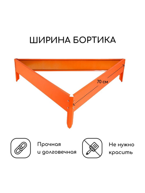 Клумба оцинкованная, 70×15 см, оранжевая, «Терция», Greengo