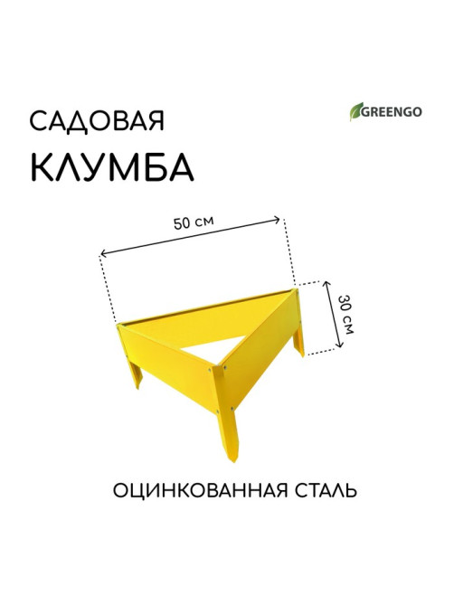 Клумба оцинкованная, 50×15 см, жёлтая, «Терция», Greengo