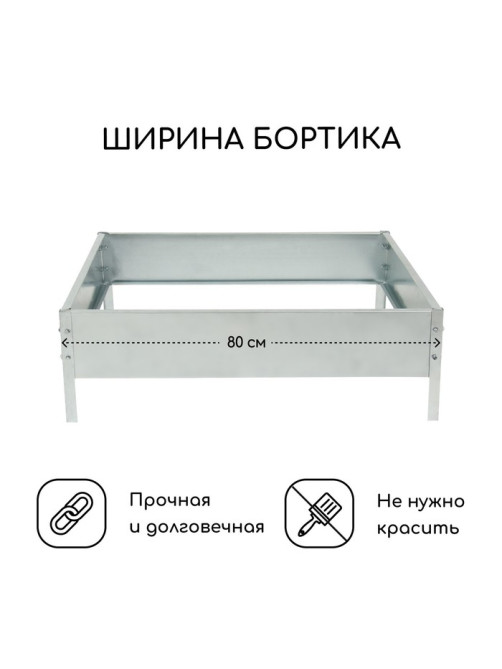 Клумба оцинкованная, 80×80×15 см, серая, «Квадро», Greengo