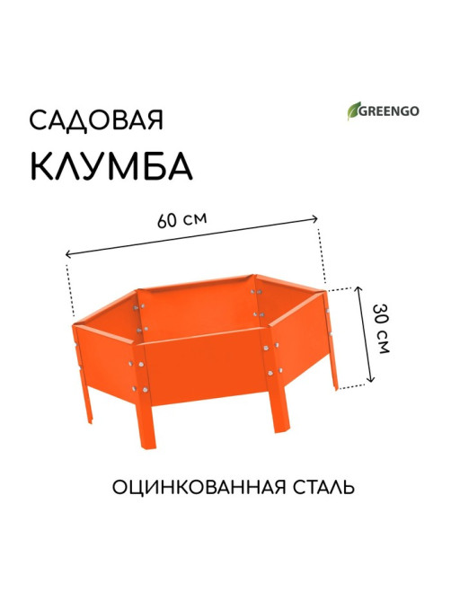 Клумба оцинкованная, d=60 см, высота бортика 15 см, оранжевая, Greengo