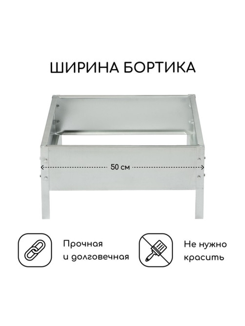 Клумба оцинкованная, 50×50×15 см, «Квадро», Greengo