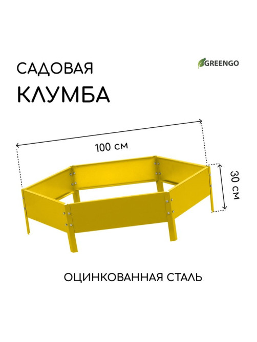 Клумба оцинкованная, d=100 см, высота бортика 15 см, жёлтая, Greengo