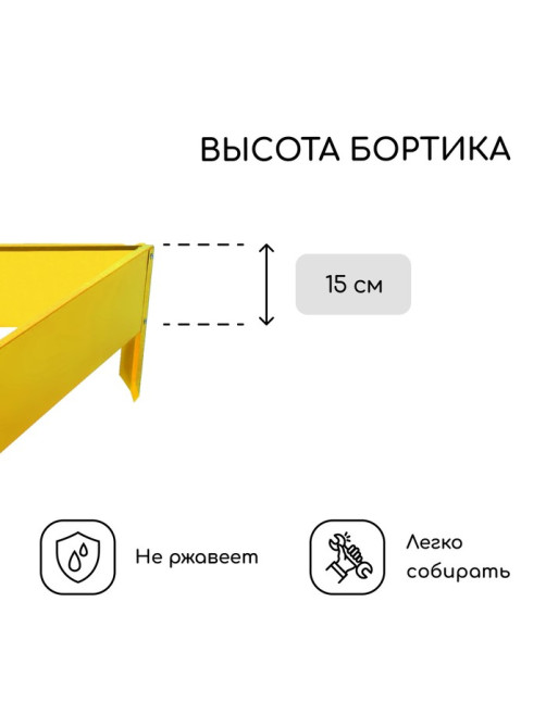 Клумба оцинкованная, 50×15 см, жёлтая, «Терция», Greengo