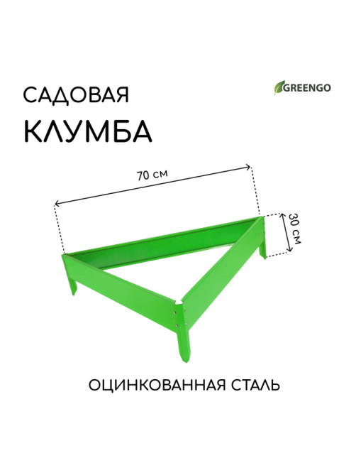 Клумба оцинкованная, 70×15 см, ярко–зелёная, «Терция», Greengo