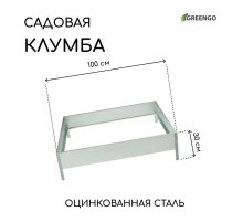 Клумба оцинкованная, 100×100×15 см, «Квадро», Greengo