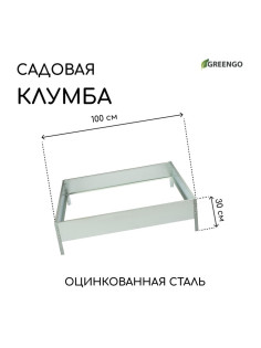 Клумба оцинкованная, 100×100×15 см, «Квадро», Greengo
