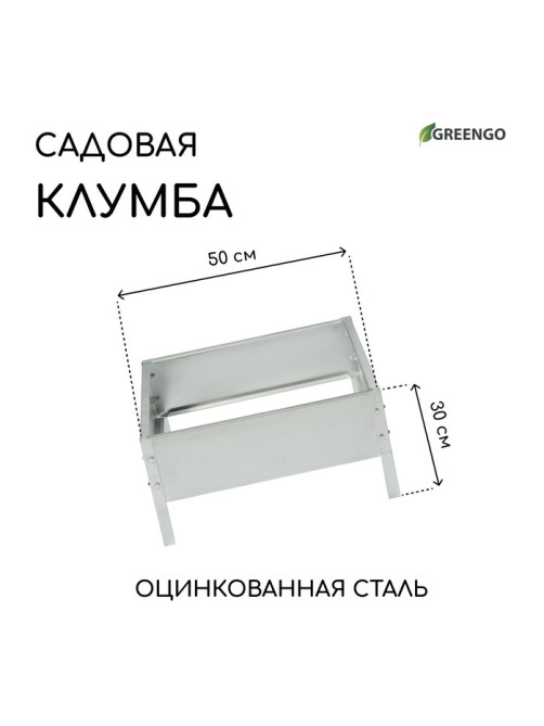 Клумба оцинкованная, 50×50×15 см, «Квадро», Greengo