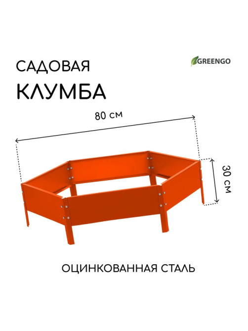 Клумба оцинкованная, d=80 см, высота бортика 15 см, оранжевая, Greengo