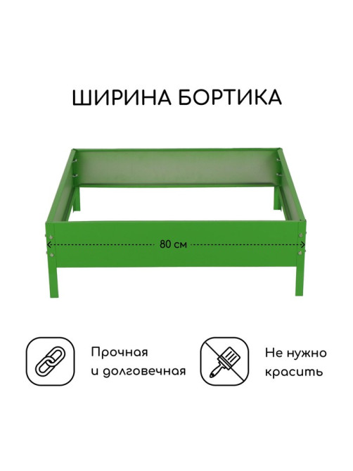 Клумба оцинкованная, 80×80×15 см, зелёная, «Квадро», Greengo