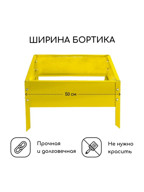 Клумба оцинкованная, 50×50×15 см, жёлтая, «Квадро», Greengo