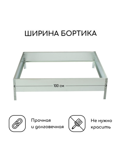 Клумба оцинкованная, 100×100×15 см, «Квадро», Greengo