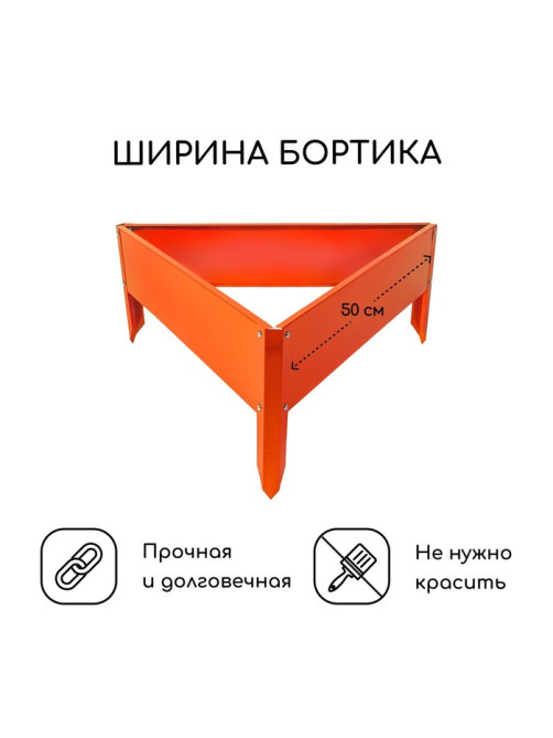 Клумба оцинкованная, 50×15 см, оранжевая «Терция», Greengo