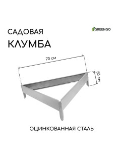 Клумба оцинкованная, 70×15 см, «Терция», Greengo