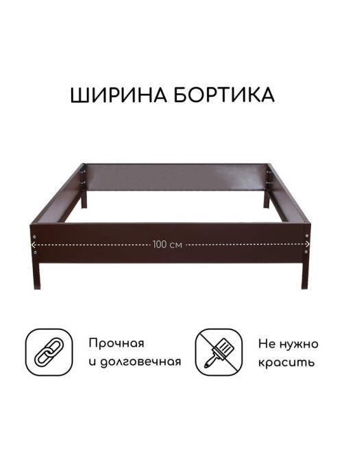 Клумба оцинкованная, 100×100×15 см, коричневая, «Квадро», Greengo