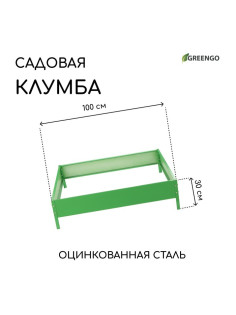 Клумба оцинкованная, 100×100×15 см, зелёная, «Квадро», Greengo