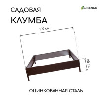 Клумба оцинкованная, 100×100×15 см, коричневая, «Квадро», Greengo