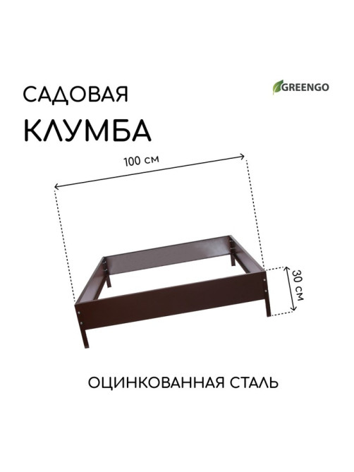 Клумба оцинкованная, 100×100×15 см, коричневая, «Квадро», Greengo