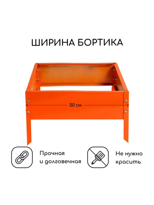 Клумба оцинкованная, 50×50×15 см, оранжевая, «Квадро», Greengo