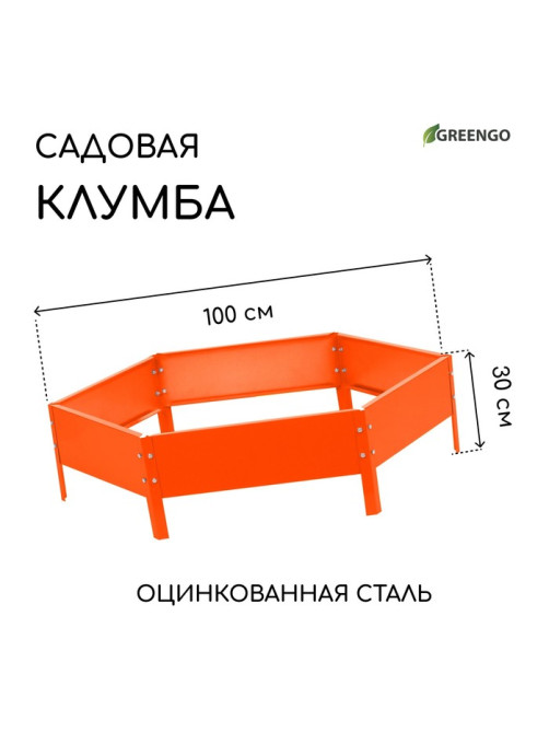 Клумба оцинкованная, d=100 см, высота бортика 15 см, оранжевая, Greengo