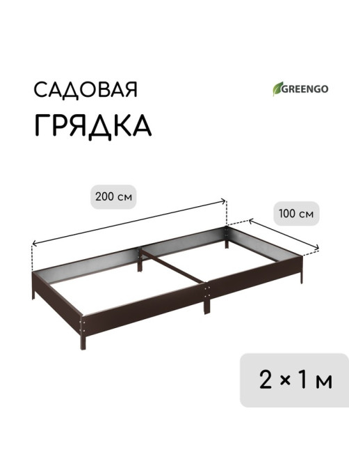 Грядка оцинкованная, компакт, 200×100×15 см, коричневая, Greengo