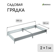 Грядка оцинкованная, компакт, 200×100×15 см, Greengo