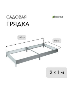 Грядка оцинкованная, компакт, 200×100×15 см, Greengo