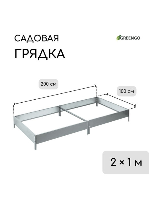 Грядка оцинкованная, компакт, 200×100×15 см, Greengo