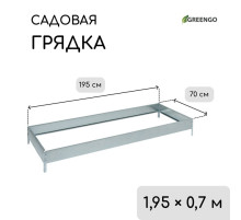 Грядка оцинкованная, 195×70×15 см, Greengo
