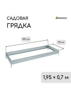 Грядка оцинкованная, 195×70×15 см, Greengo