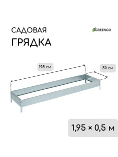 Грядка оцинкованная, 195×50×15 см, Greengo