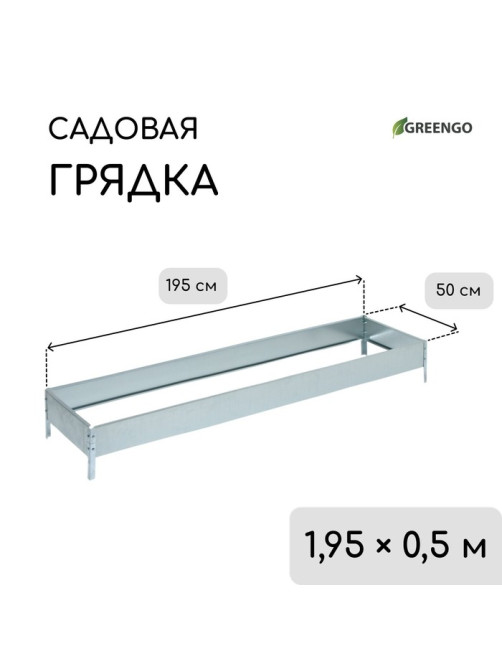 Грядка оцинкованная, 195×50×15 см, Greengo