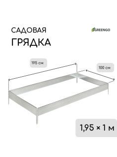 Грядка оцинкованная, 195×100×15 см, серая, Greengo