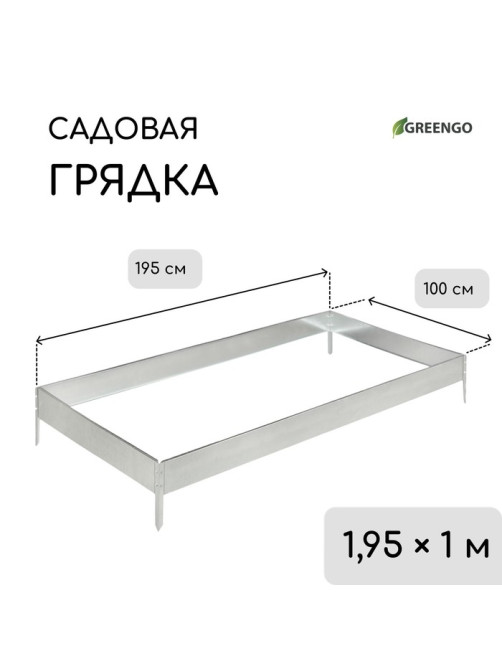 Грядка оцинкованная, 195×100×15 см, серая, Greengo