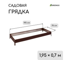 Грядка оцинкованная, 195×70×15 см, коричневая, Greengo