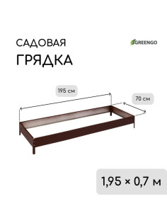 Грядка оцинкованная, 195×70×15 см, коричневая, Greengo
