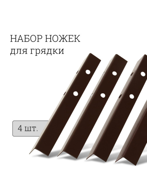 Набор ножек для грядки, 4 шт., коричневые, Greengo