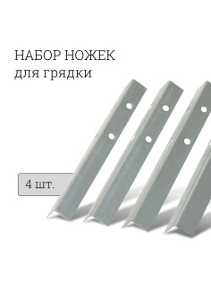 Набор ножек для грядки, 4 шт., оцинкованные, серый, Greengo