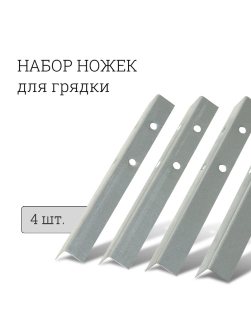 Набор ножек для грядки, 4 шт., оцинкованные, серый, Greengo