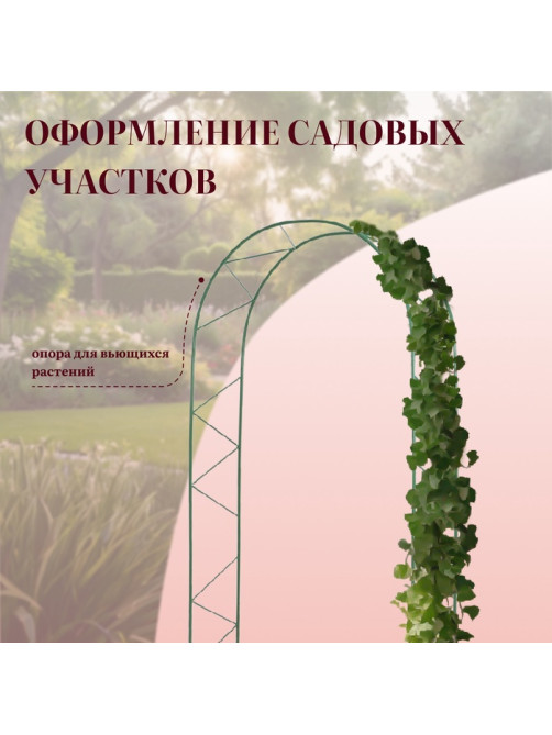 Арка садовая, 240×125×36.5 см, для вьющихся растений, металлическая, зелёная, «Ёлочка», Greengo