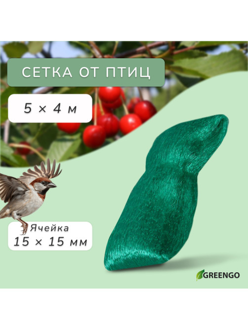 Сетка садовая, мягкая, 5×4 м, ячейка 15×15 мм, от птиц, Greengo