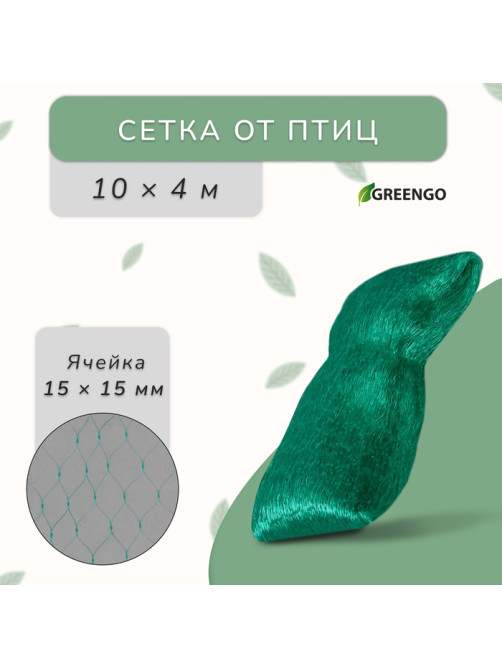 Сетка садовая, мягкая, 10×4 м, ячейка 15×15 мм, от птиц, Greengo